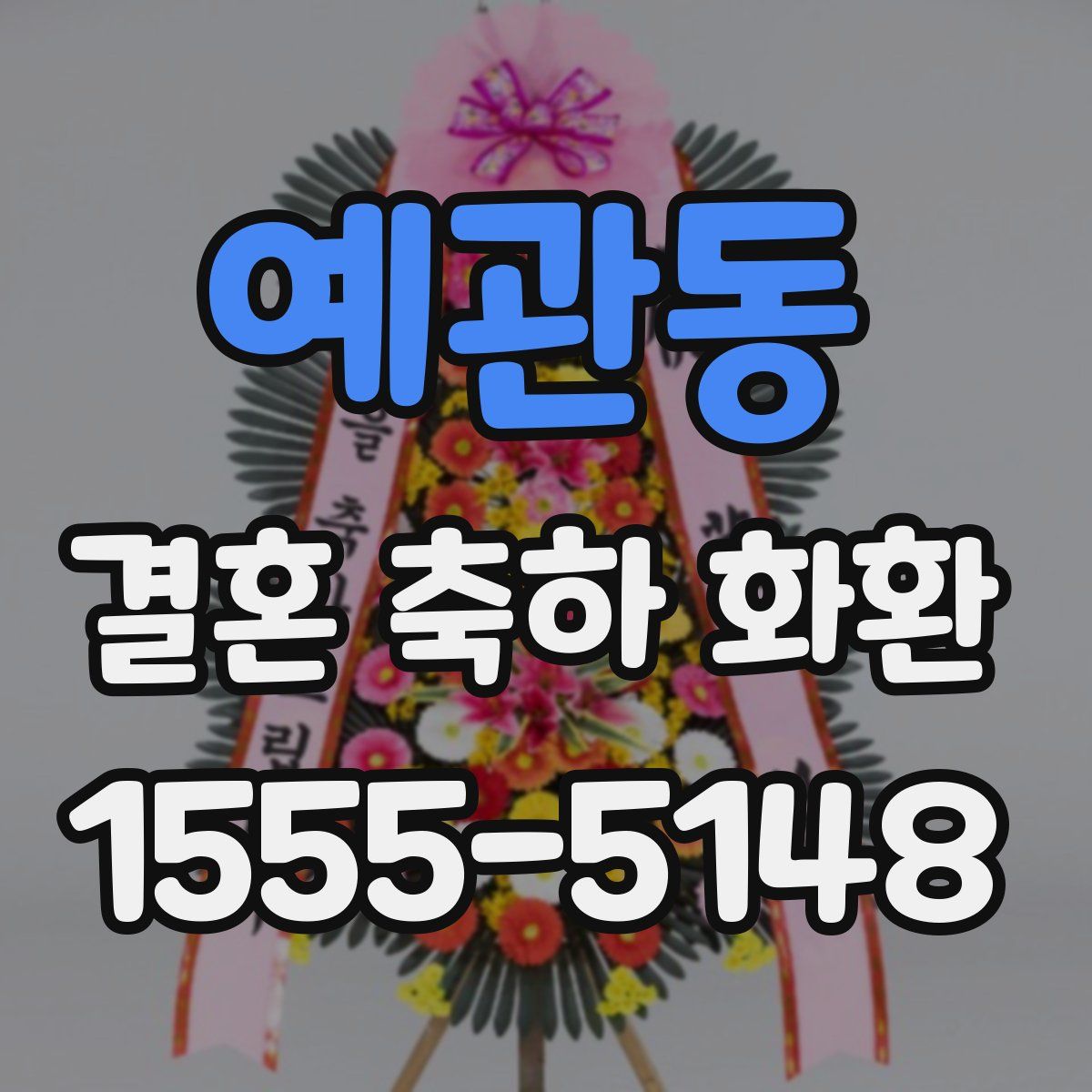 예관동 결혼 축하 화환