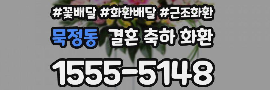 묵정동 결혼 축하 화환