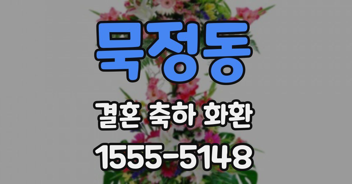 묵정동 결혼 축하 화환