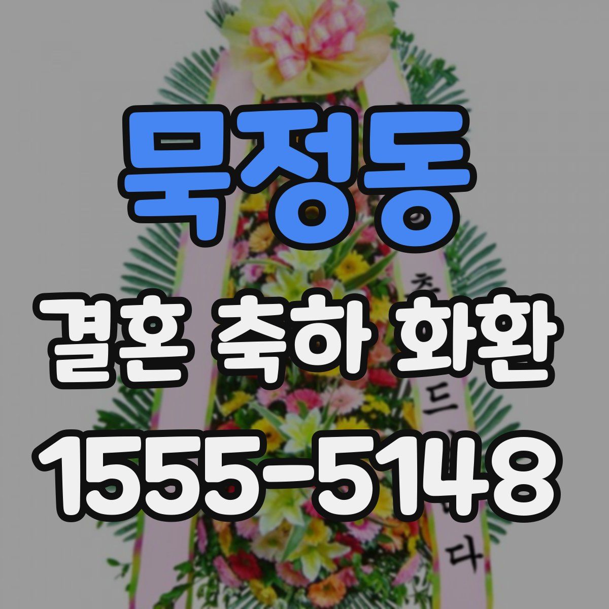 묵정동 결혼 축하 화환