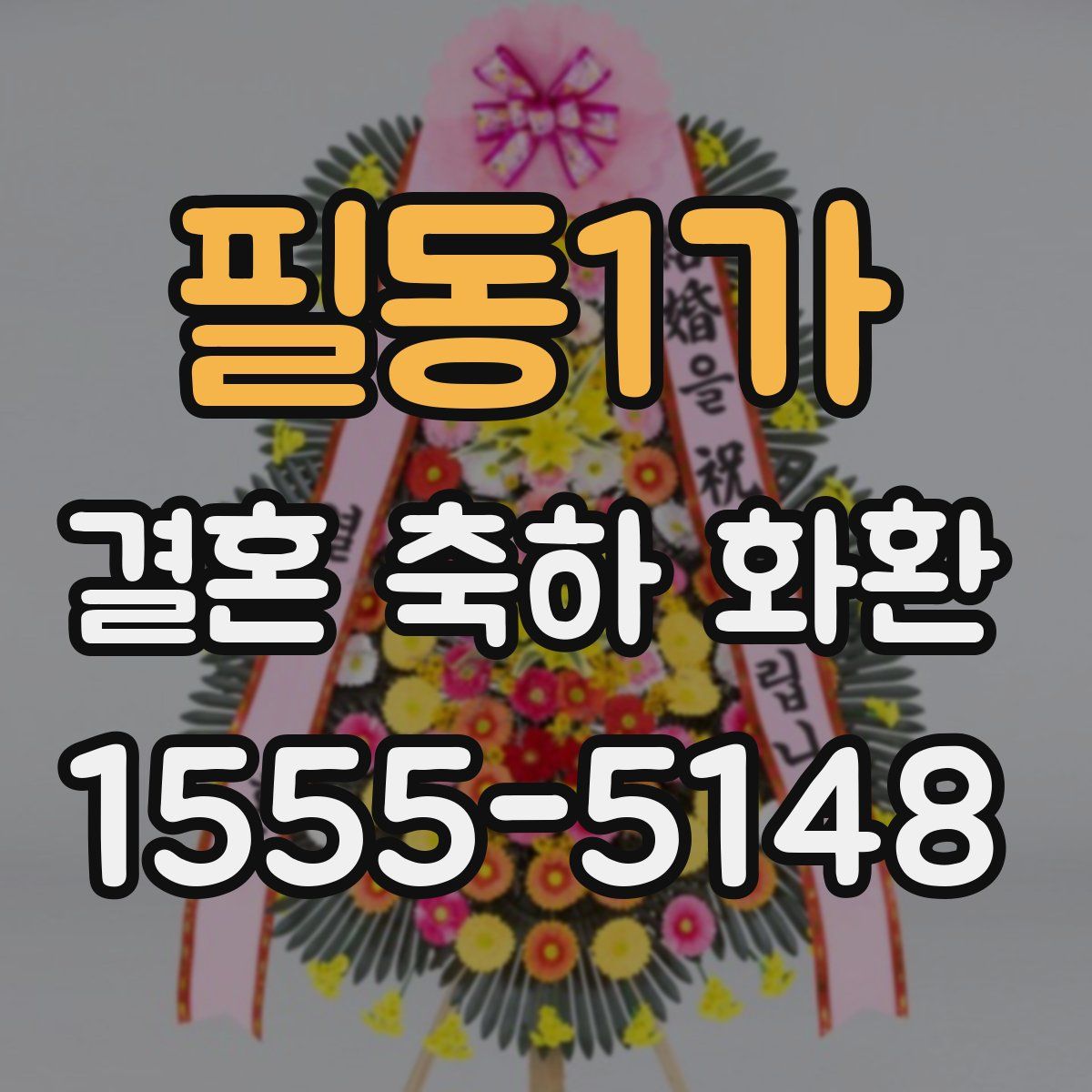 필동1가 결혼 축하 화환