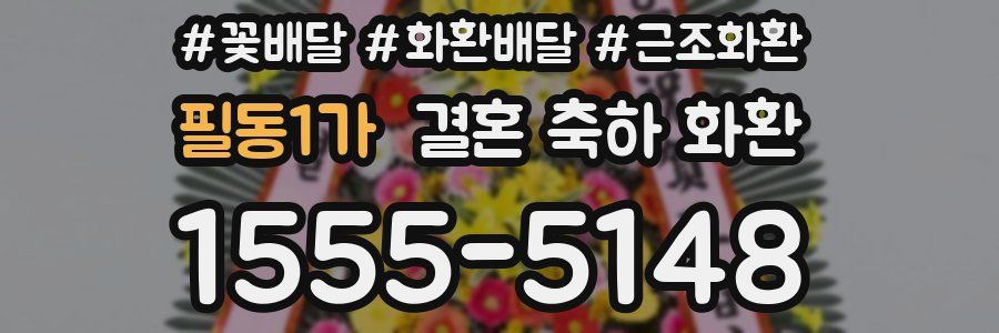 필동1가 결혼 축하 화환