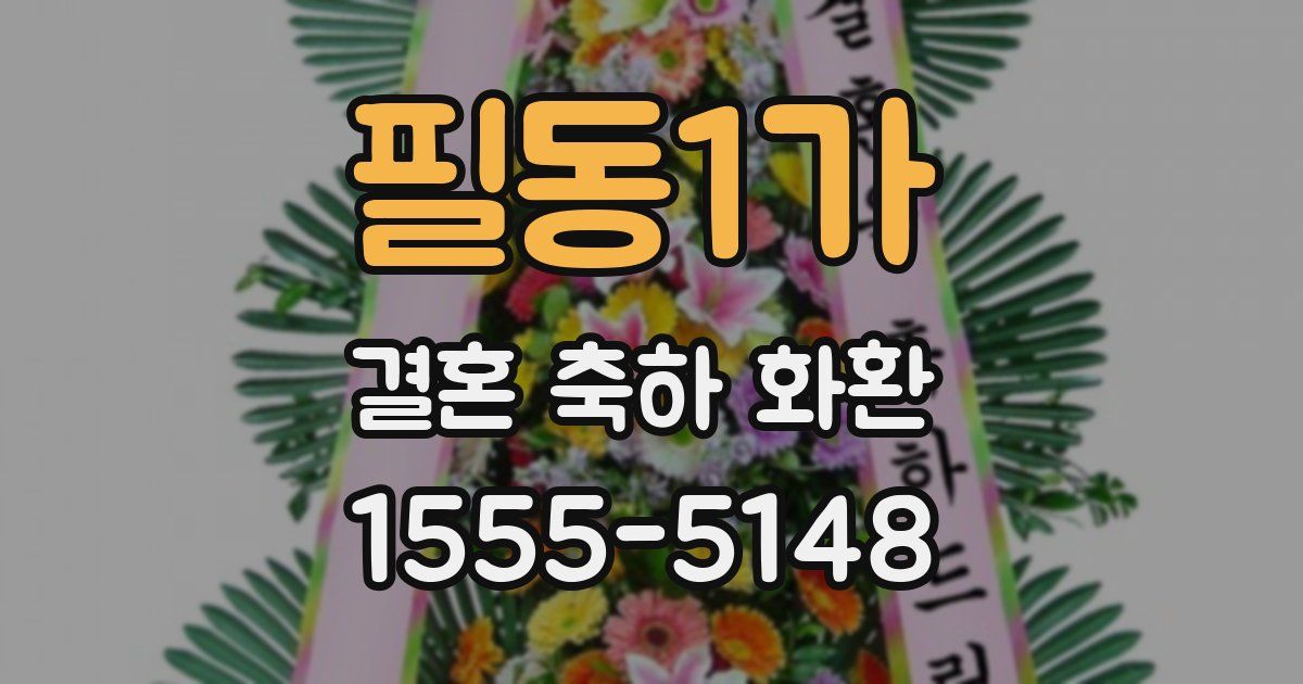 필동1가 결혼 축하 화환