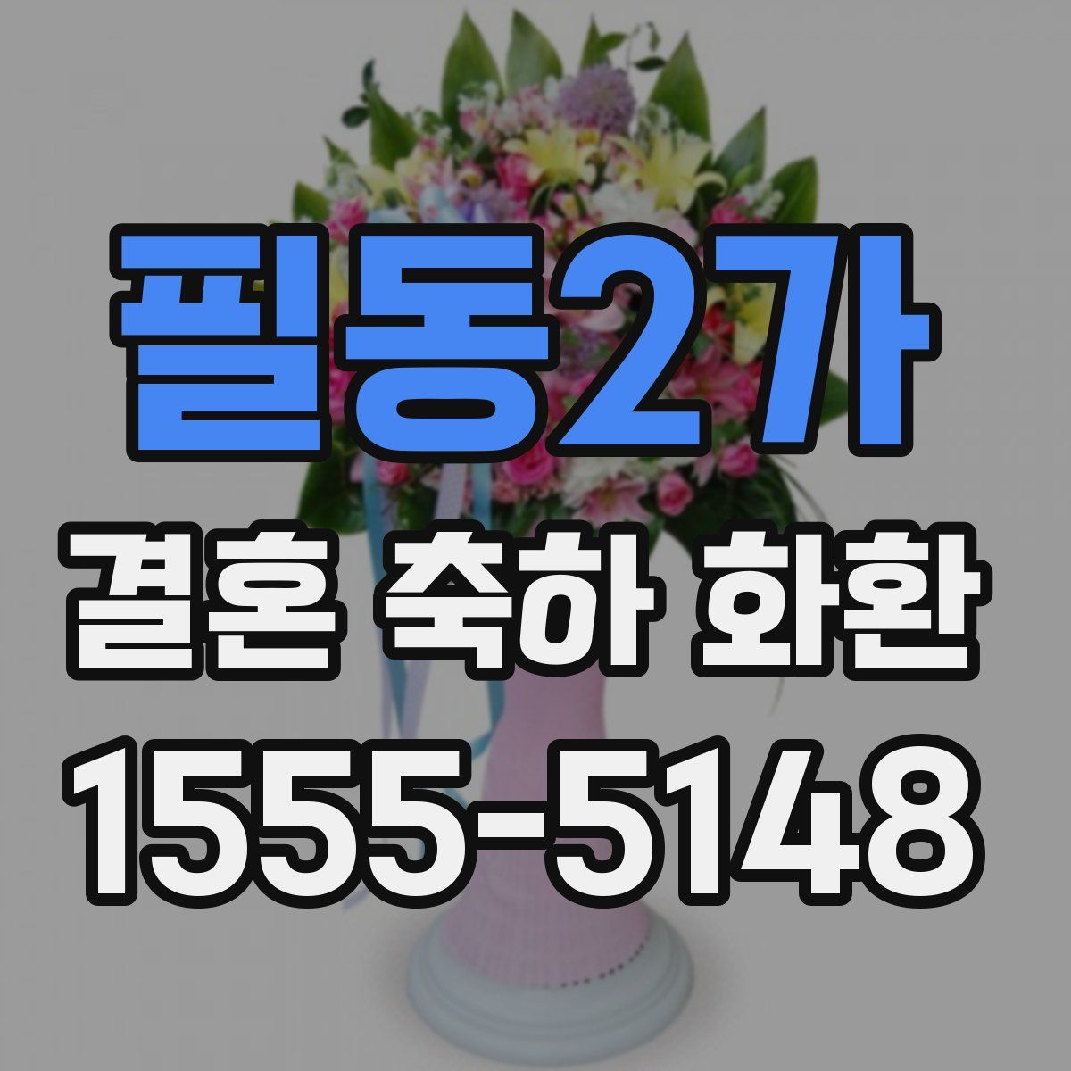 필동2가 결혼 축하 화환