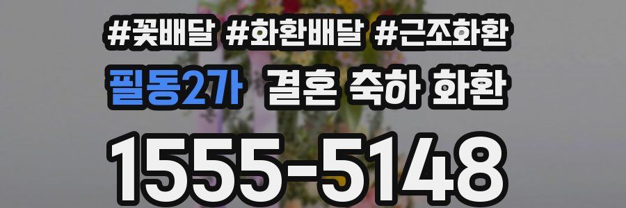 필동2가 결혼 축하 화환