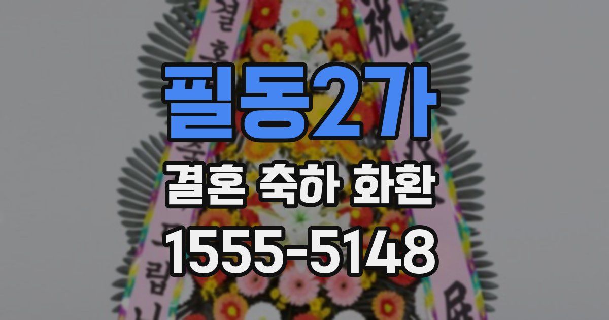 필동2가 결혼 축하 화환