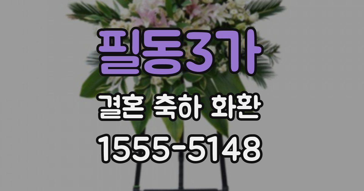 필동3가 결혼 축하 화환