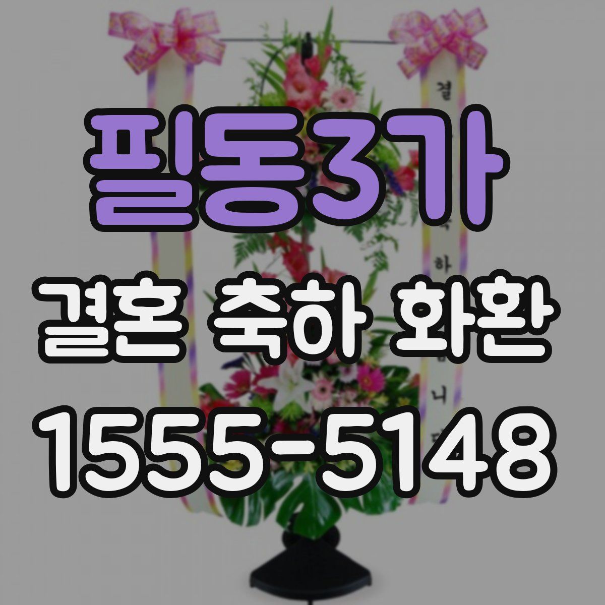 필동3가 결혼 축하 화환