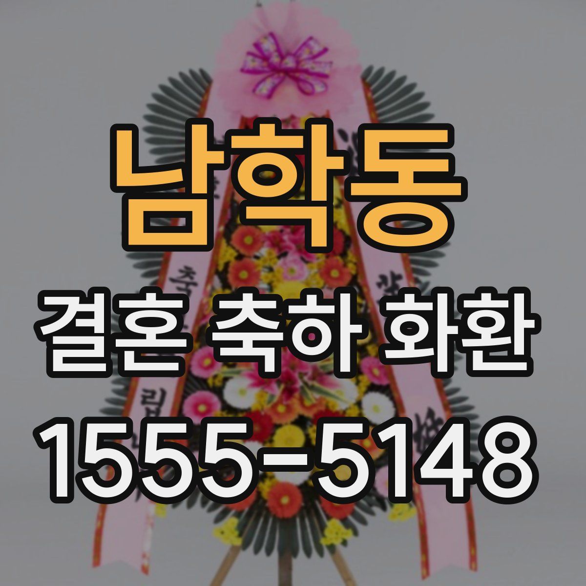 남학동 결혼 축하 화환