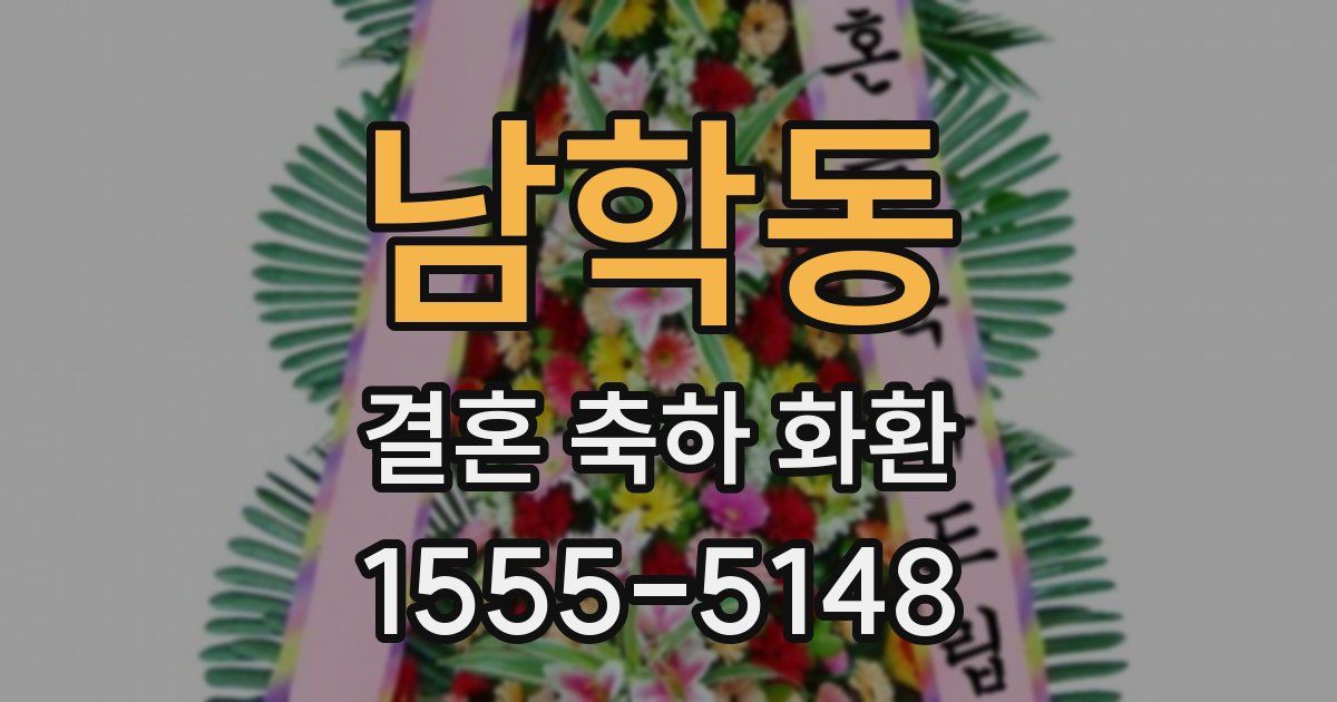 남학동 결혼 축하 화환