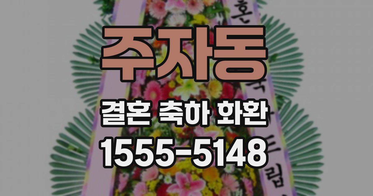 주자동 결혼 축하 화환