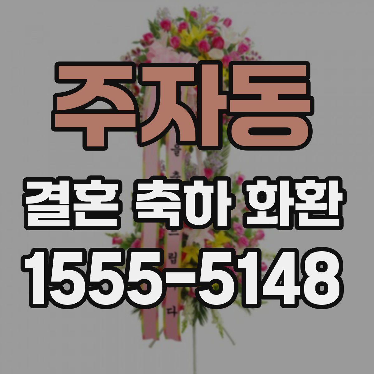 주자동 결혼 축하 화환