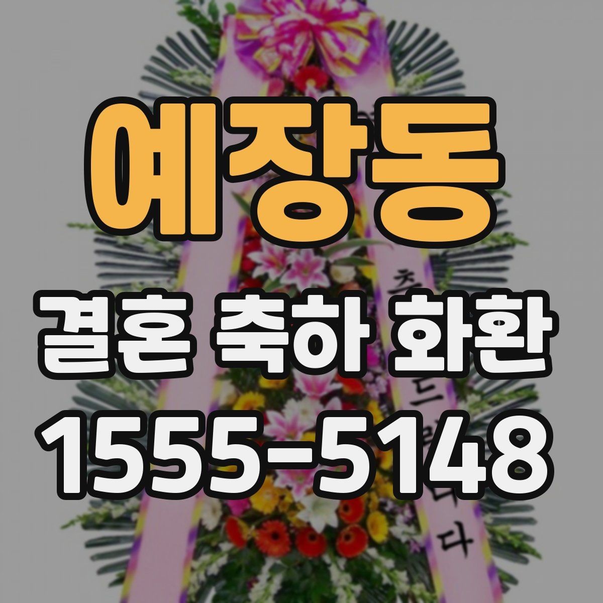 예장동 결혼 축하 화환 준비를 맡길 때 확인할 신뢰 요소