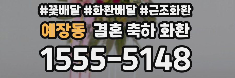 예장동 결혼 축하 화환