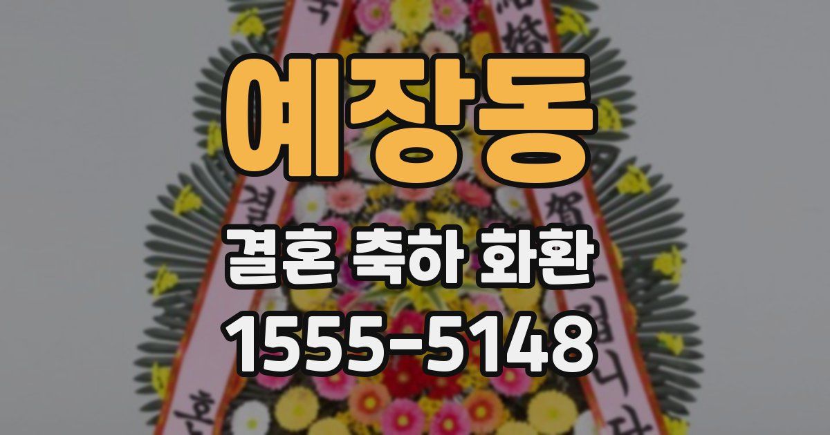 예장동 결혼 축하 화환