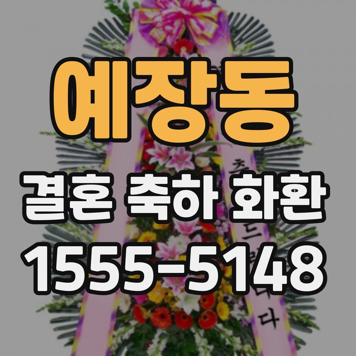 예장동 결혼 축하 화환