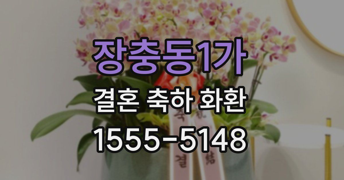 장충동1가 결혼 축하 화환