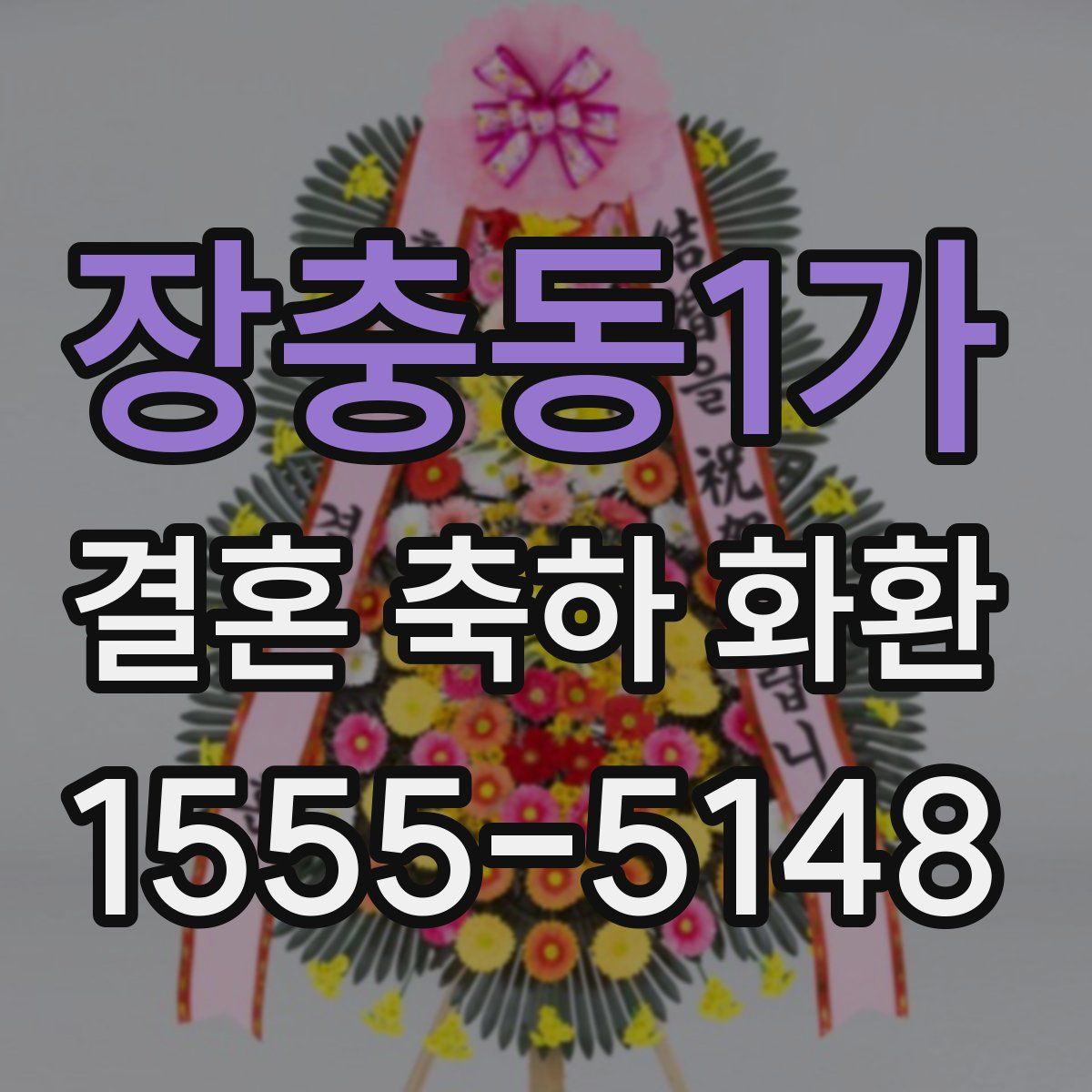장충동1가 결혼 축하 화환