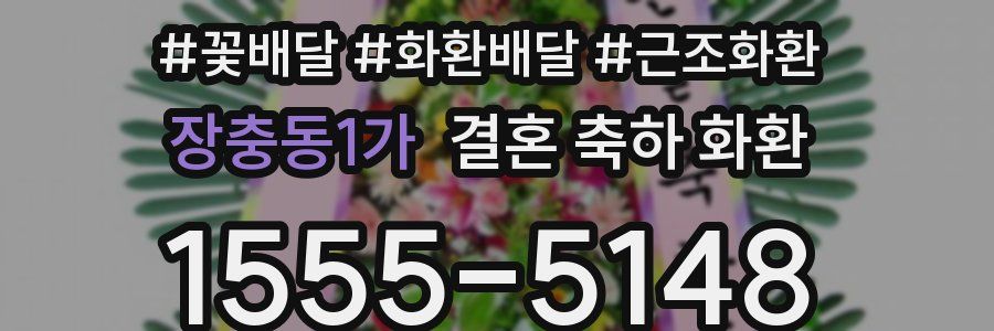 장충동1가 결혼 축하 화환