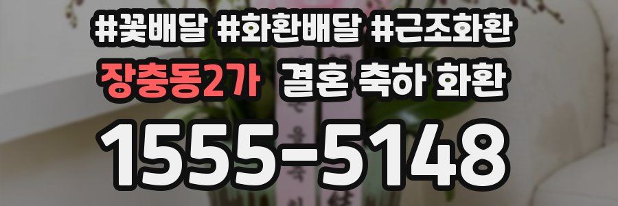 장충동2가 결혼 축하 화환