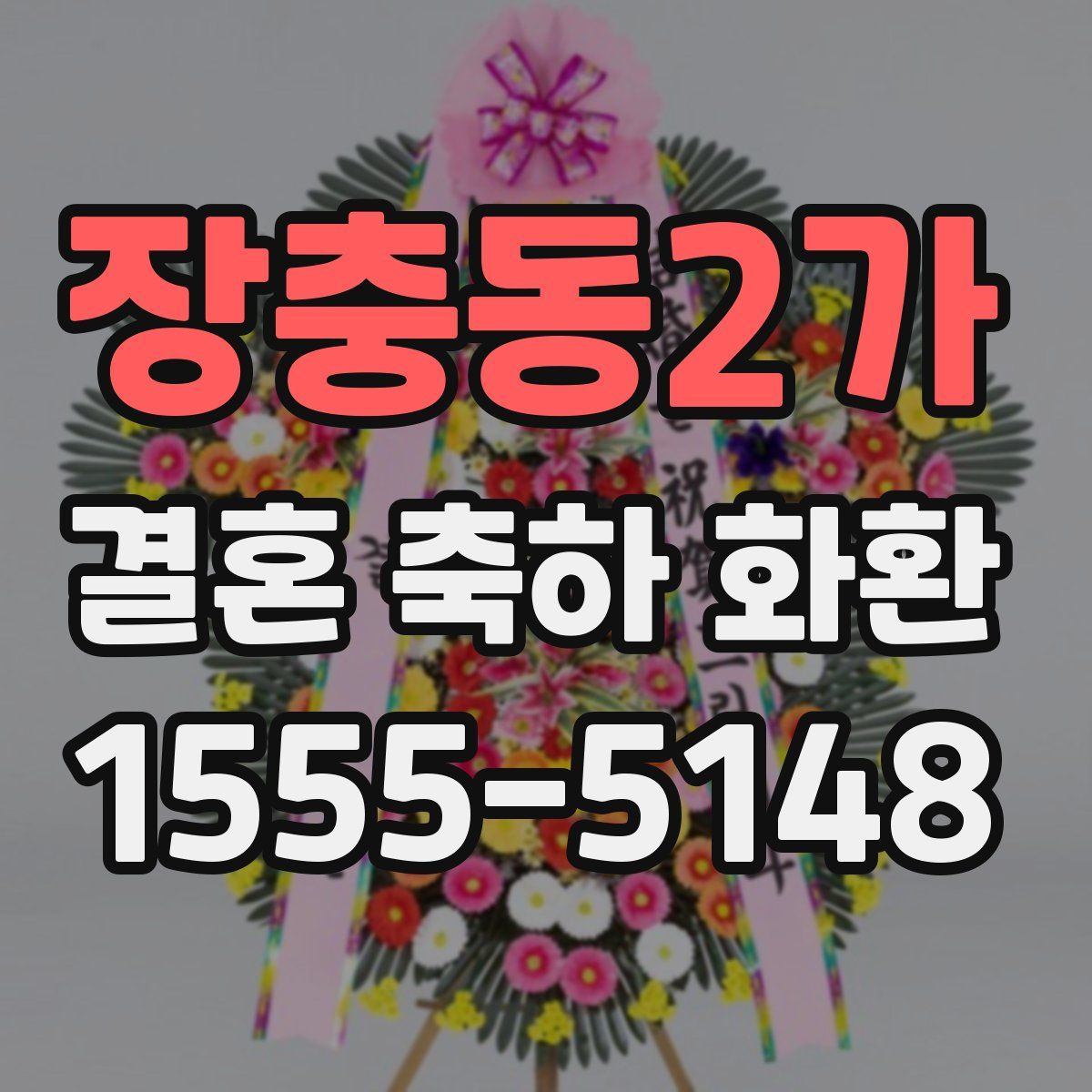장충동2가 결혼 축하 화환