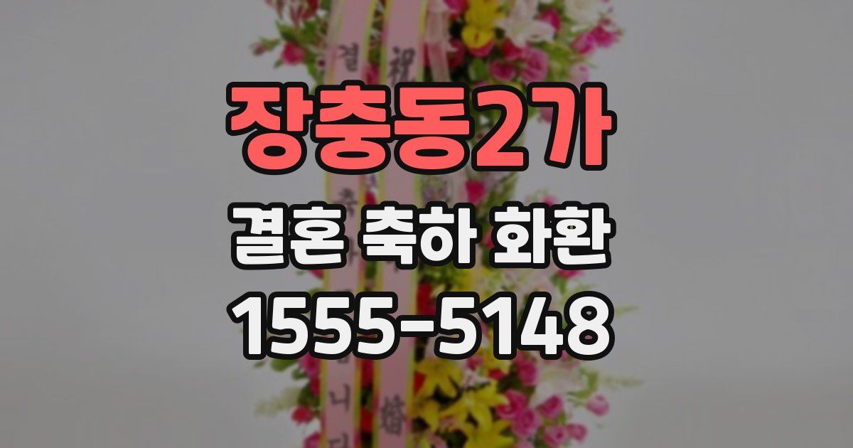 장충동2가 결혼 축하 화환
