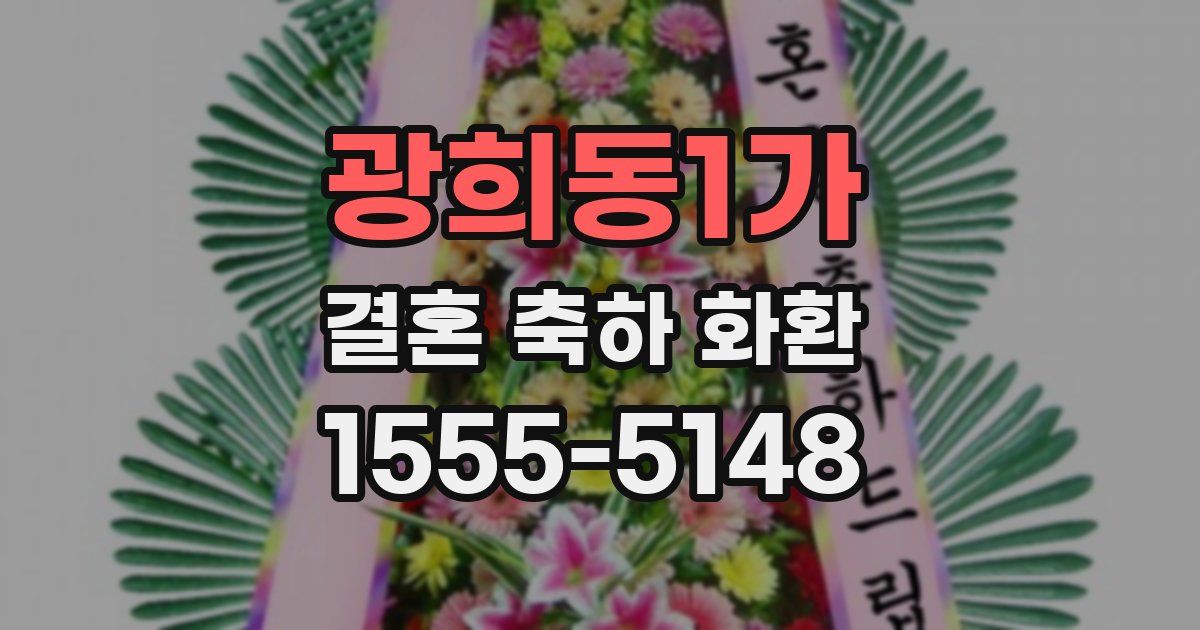 광희동1가 결혼 축하 화환