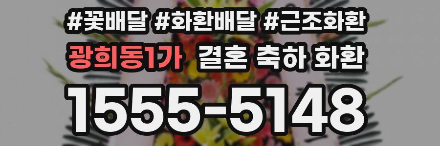 광희동1가 결혼 축하 화환