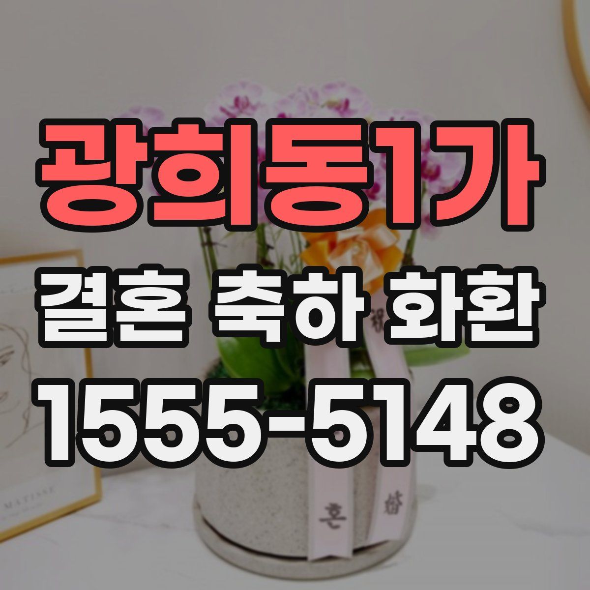 광희동1가 결혼 축하 화환