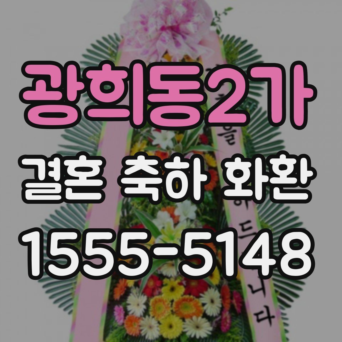 광희동2가 결혼 축하 화환 준비 과정에서 놓치기 쉬운 부분