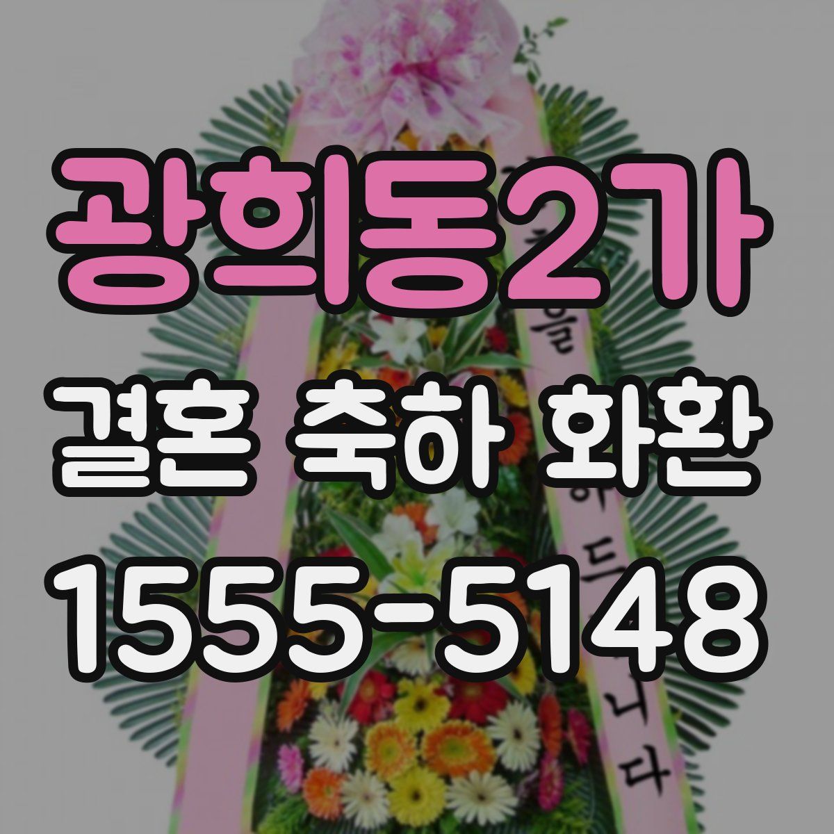 광희동2가 결혼 축하 화환