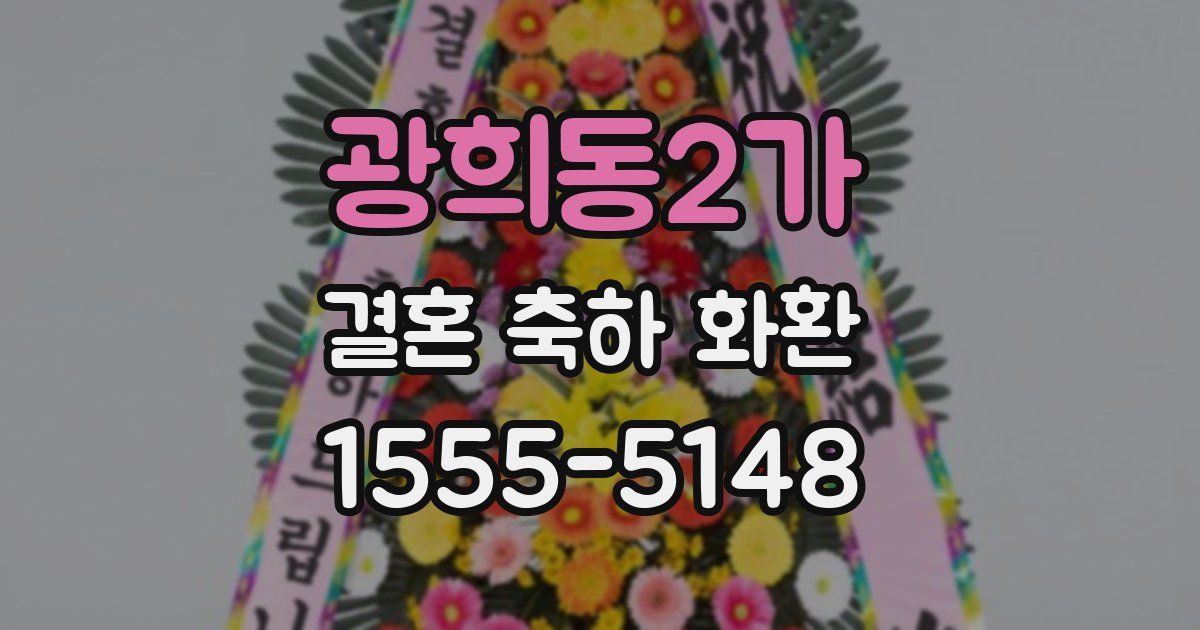 광희동2가 결혼 축하 화환