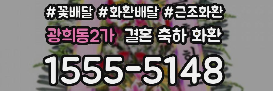 광희동2가 결혼 축하 화환