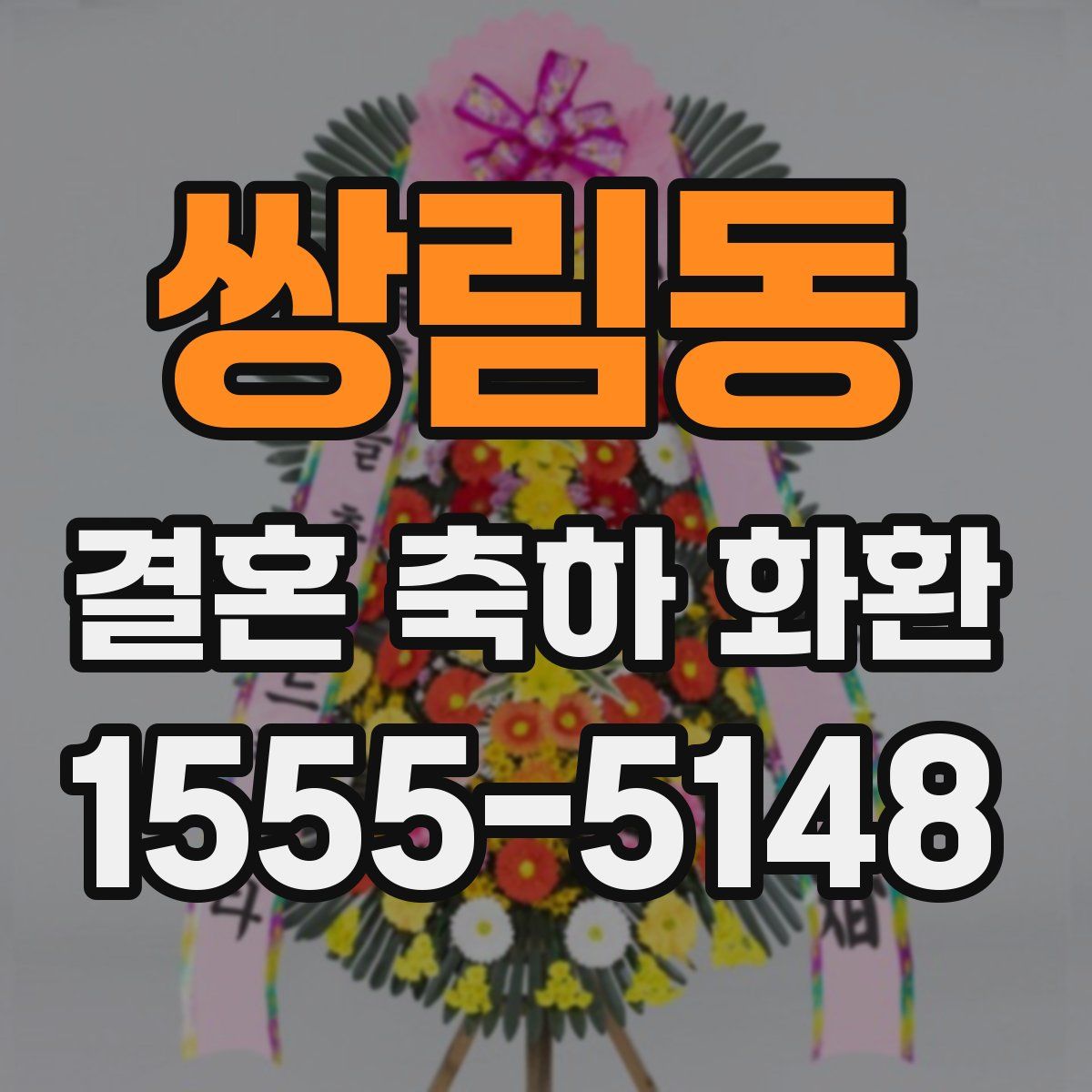 쌍림동 결혼 축하 화환