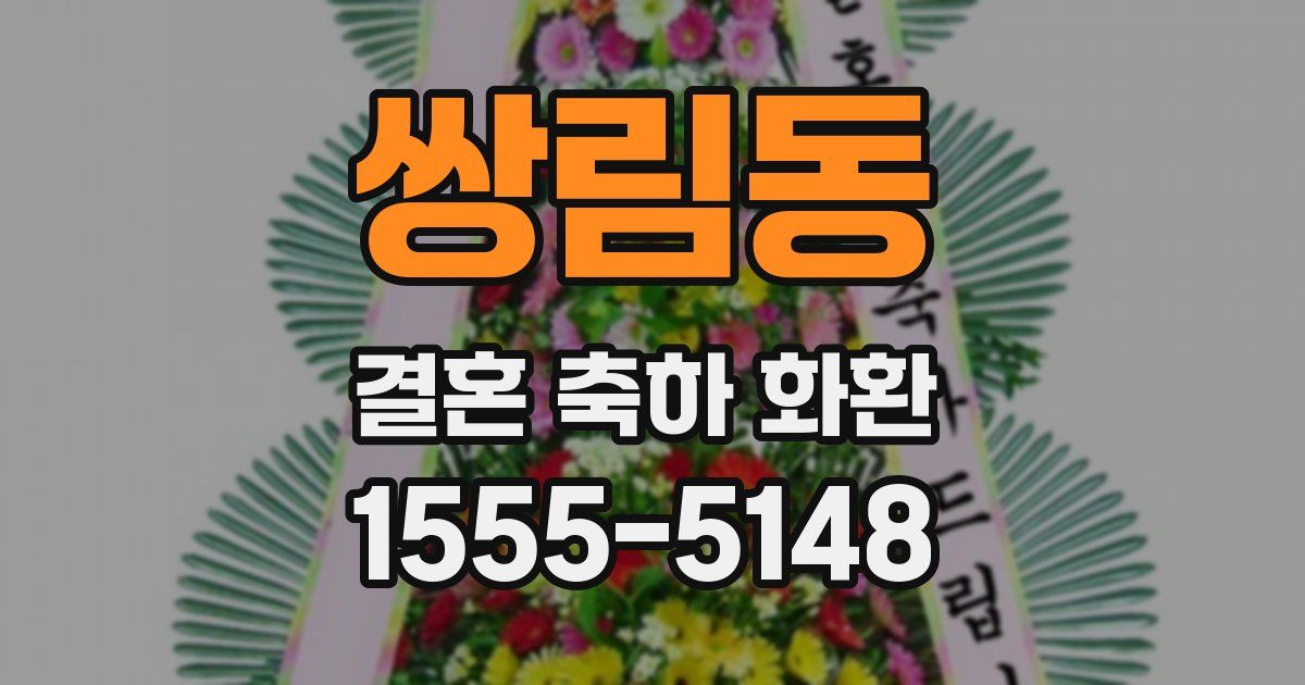 쌍림동 결혼 축하 화환