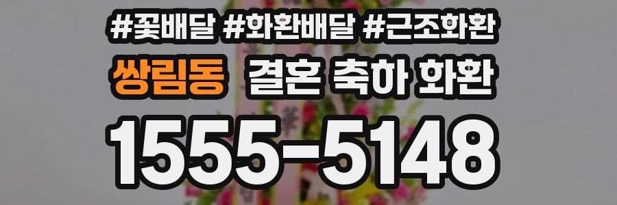 쌍림동 결혼 축하 화환
