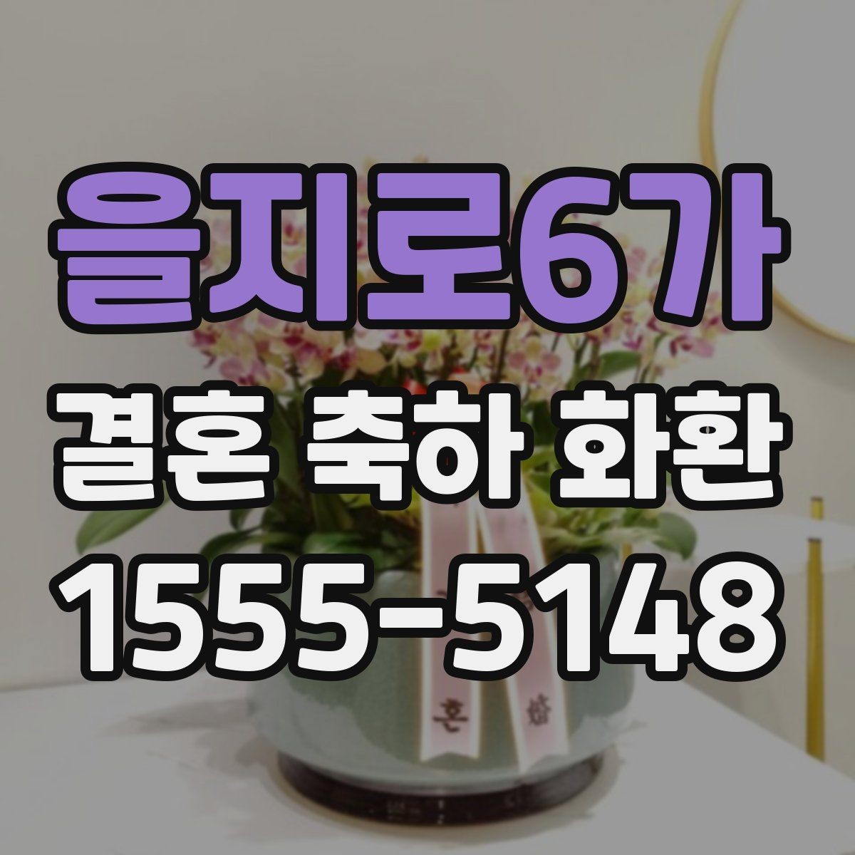 을지로6가 결혼 축하 화환 현지 배송 경험이 중요한 이유