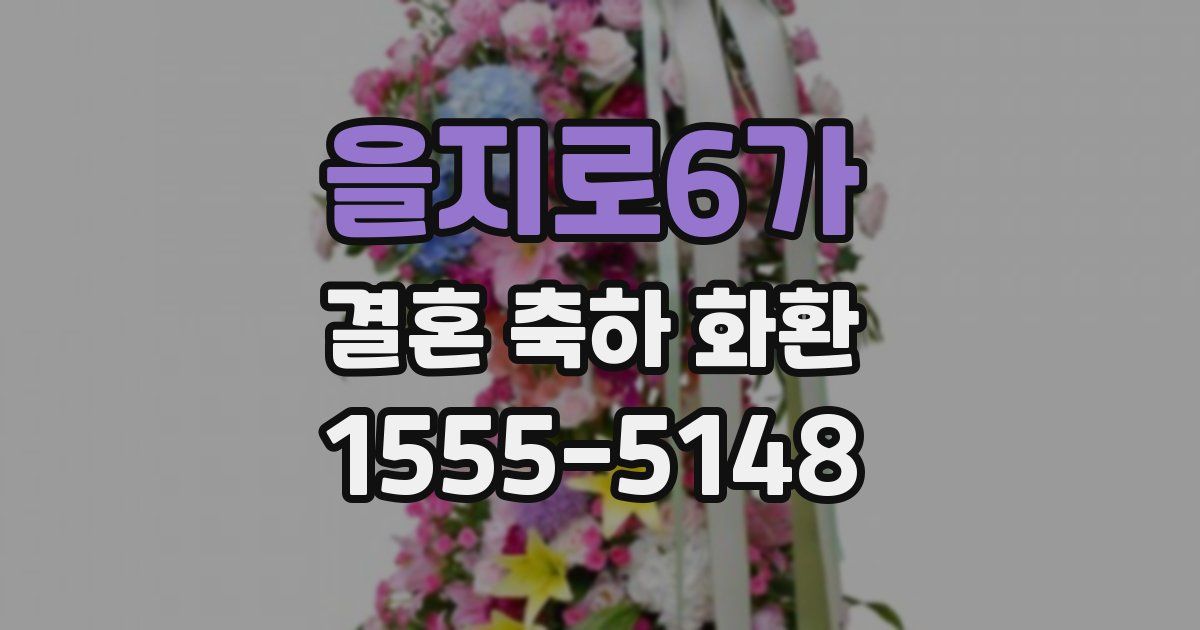 을지로6가 결혼 축하 화환