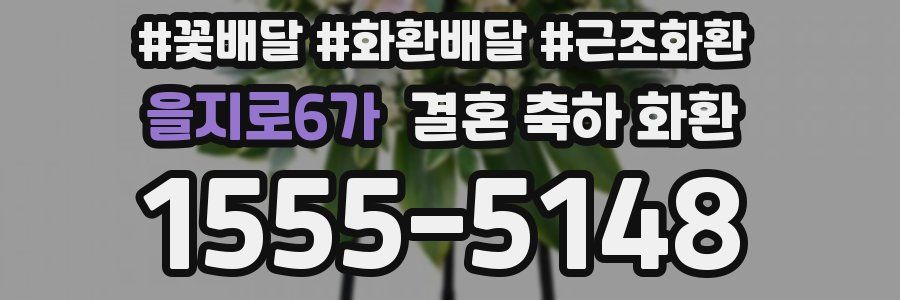 을지로6가 결혼 축하 화환