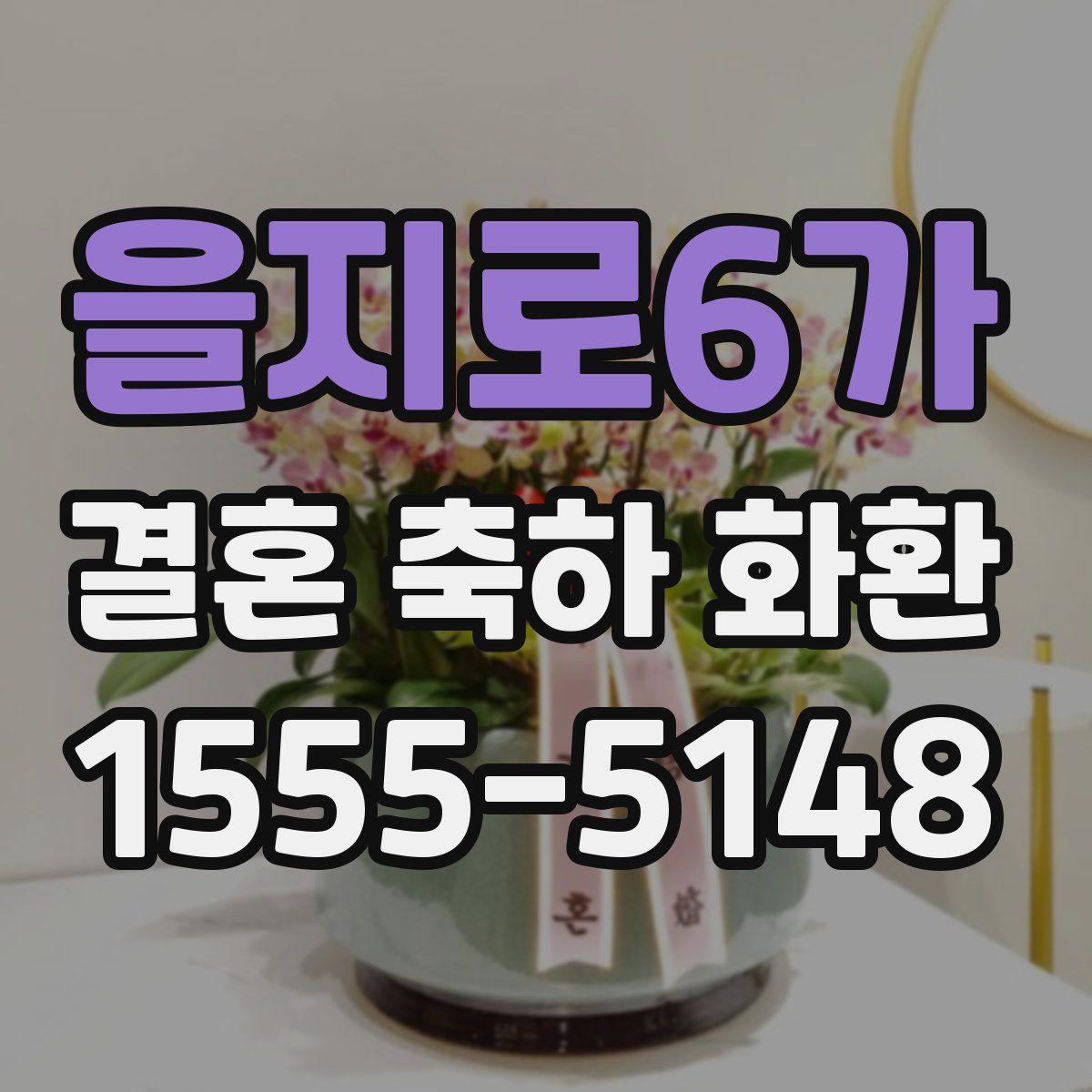 을지로6가 결혼 축하 화환