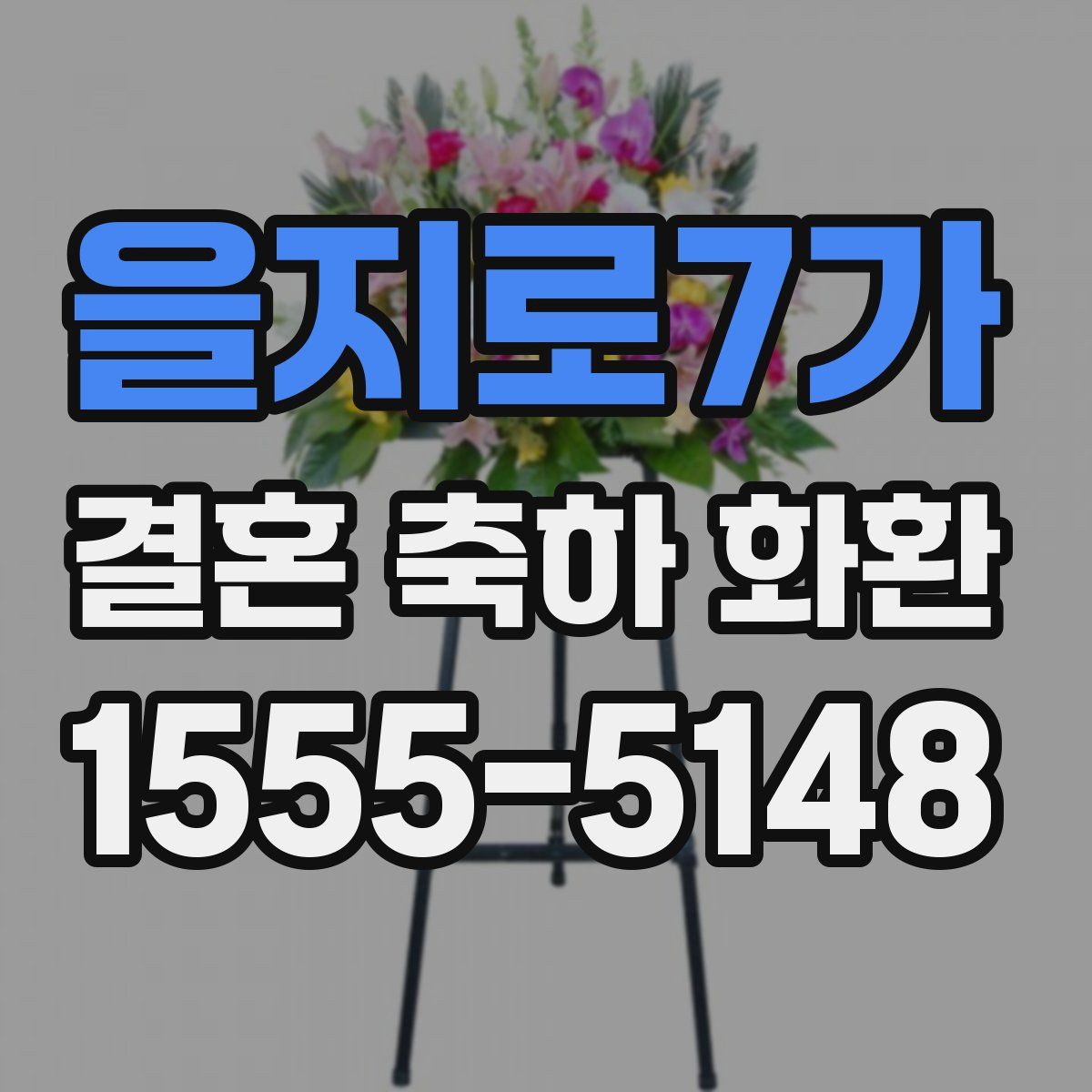 을지로7가 결혼 축하 화환