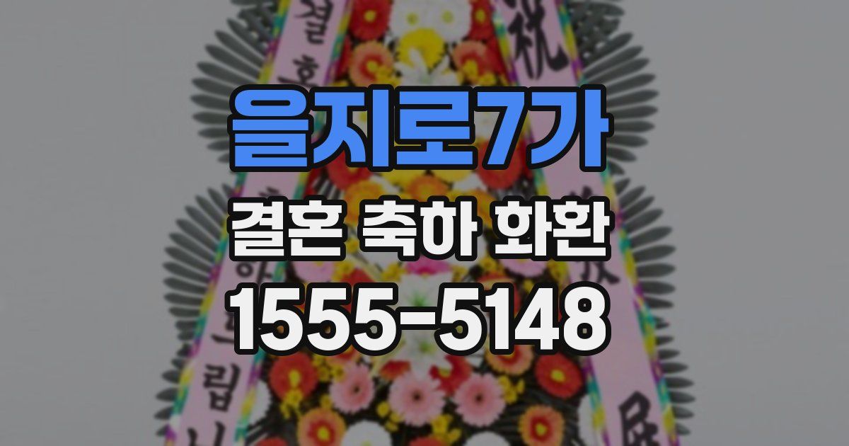 을지로7가 결혼 축하 화환