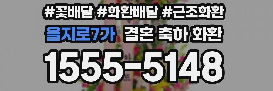 을지로7가 결혼 축하 화환
