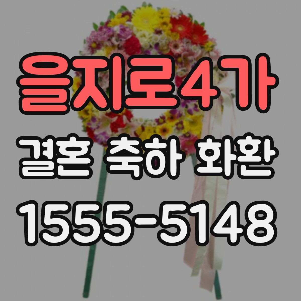 을지로4가 결혼 축하 화환