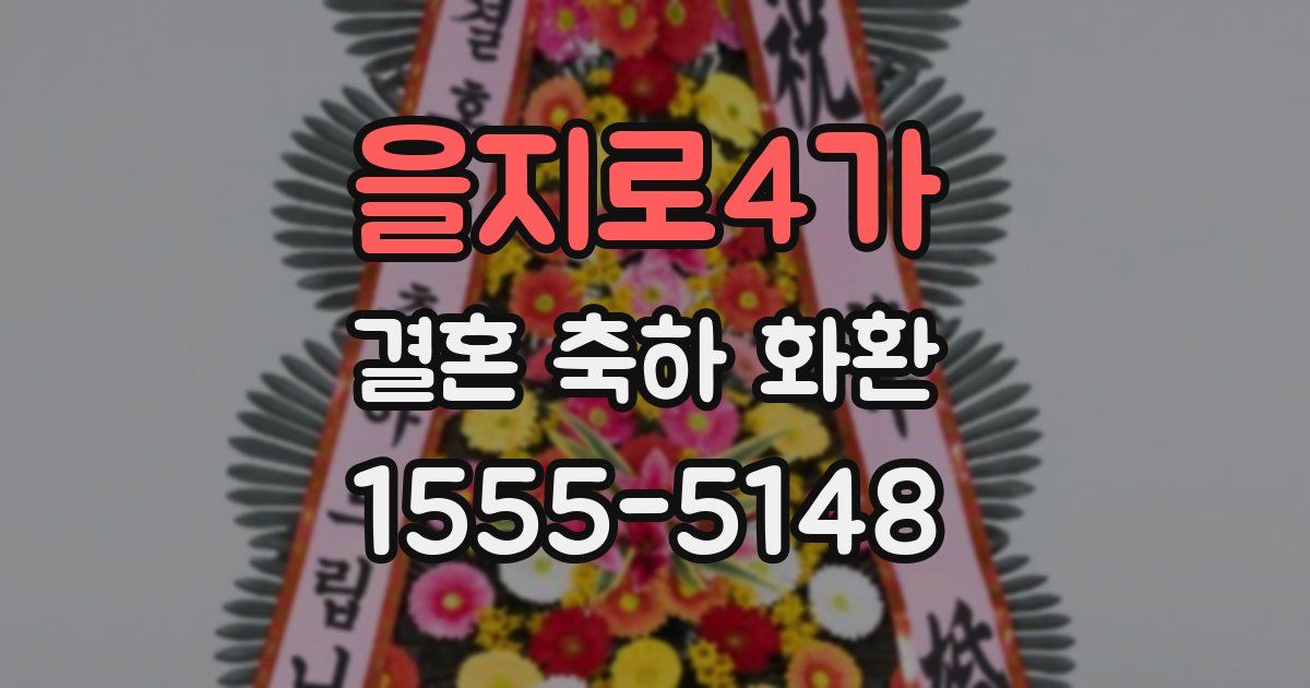 을지로4가 결혼 축하 화환