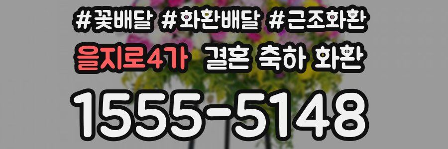 을지로4가 결혼 축하 화환