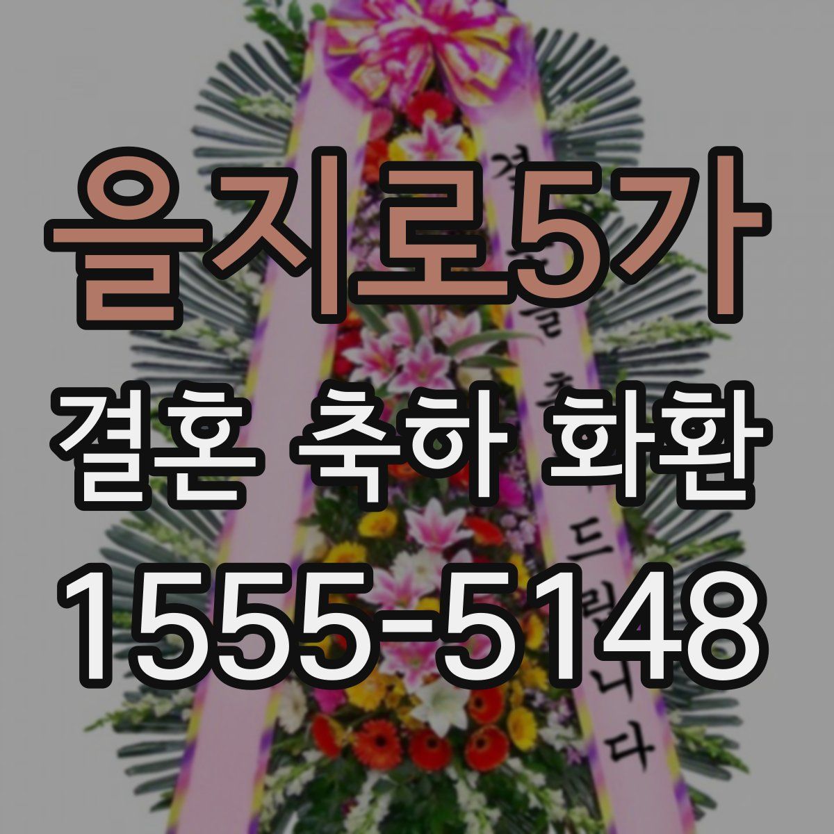 을지로5가 결혼 축하 화환