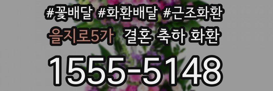 을지로5가 결혼 축하 화환