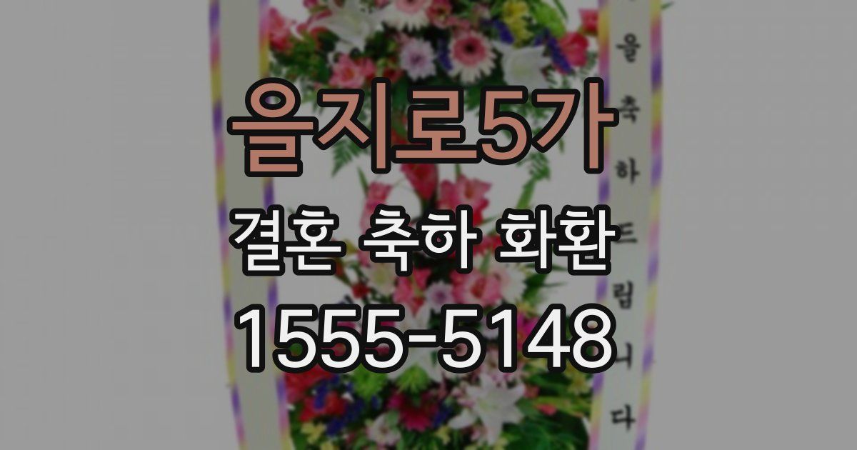 을지로5가 결혼 축하 화환
