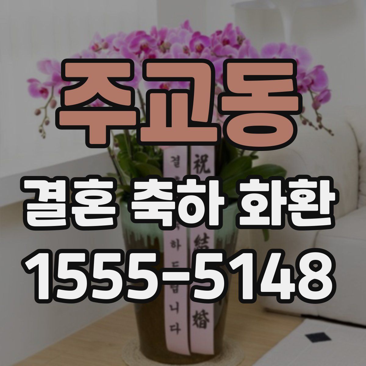 주교동 결혼 축하 화환